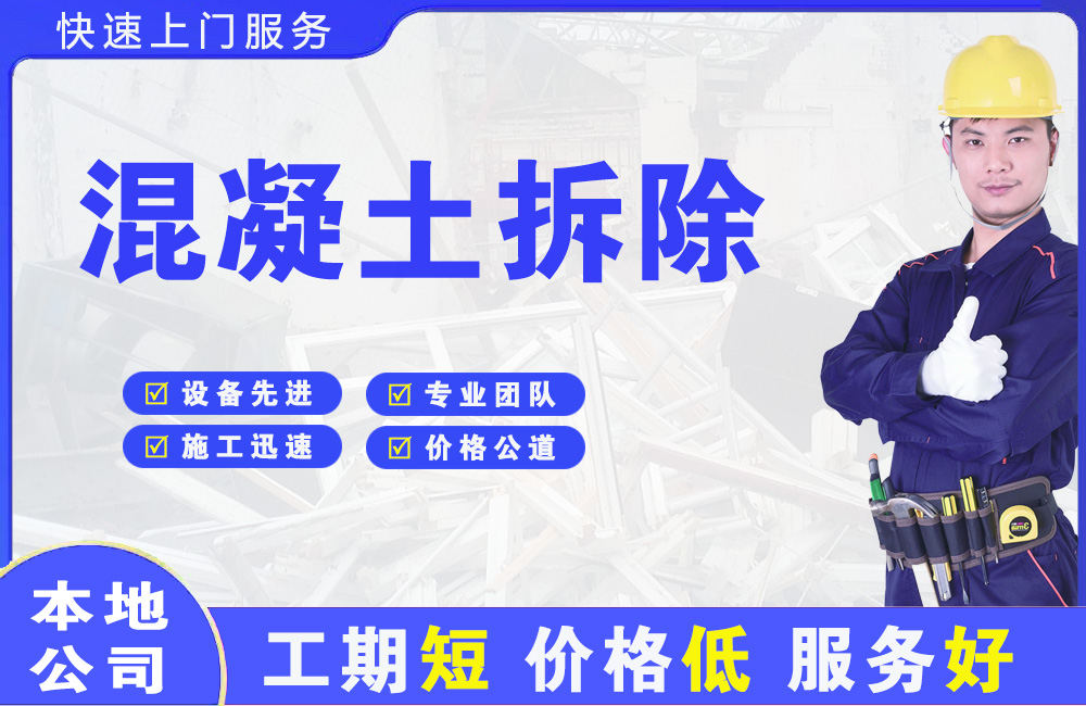 土默特左旗混凝土拆除