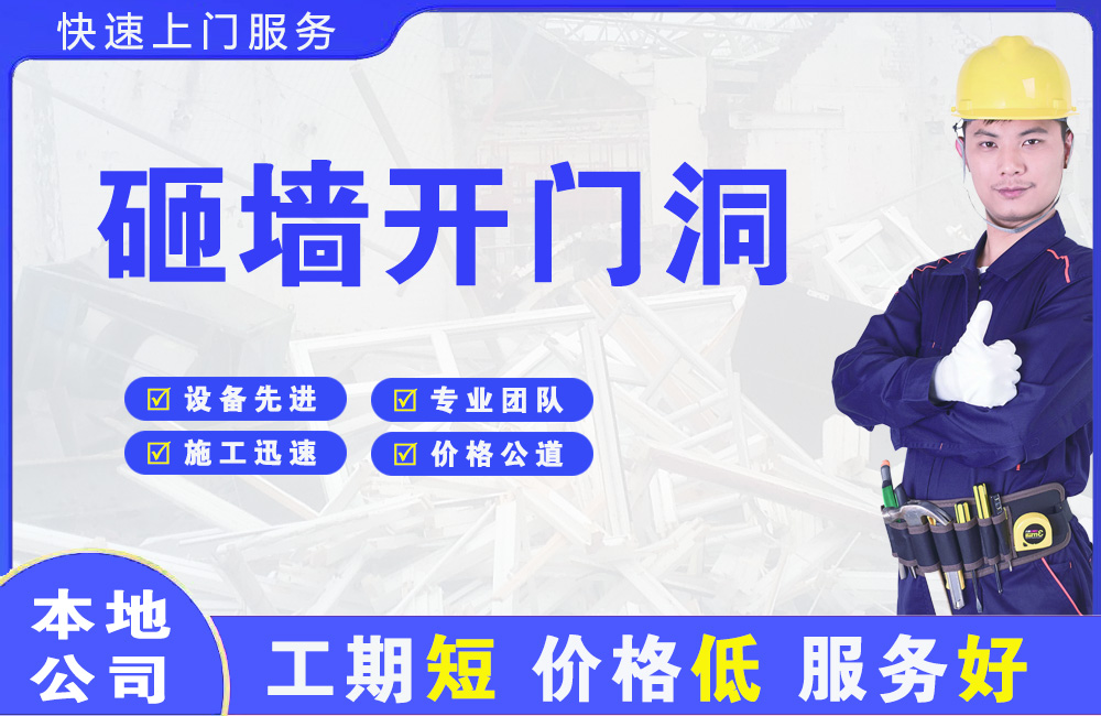土默特左旗砸墙开门洞