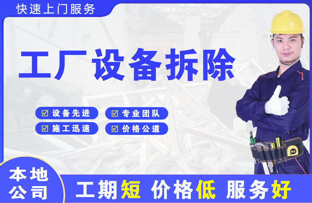 土默特左旗工厂设备拆除